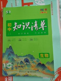 初中知识清单：生物（第3次修订）