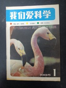 我们爱科学 1985年 月刊 第1期总第94期