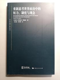 重新思考世界政治中的权力、制度与观念