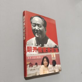 翻开我家老影集：我心中的外公毛泽东