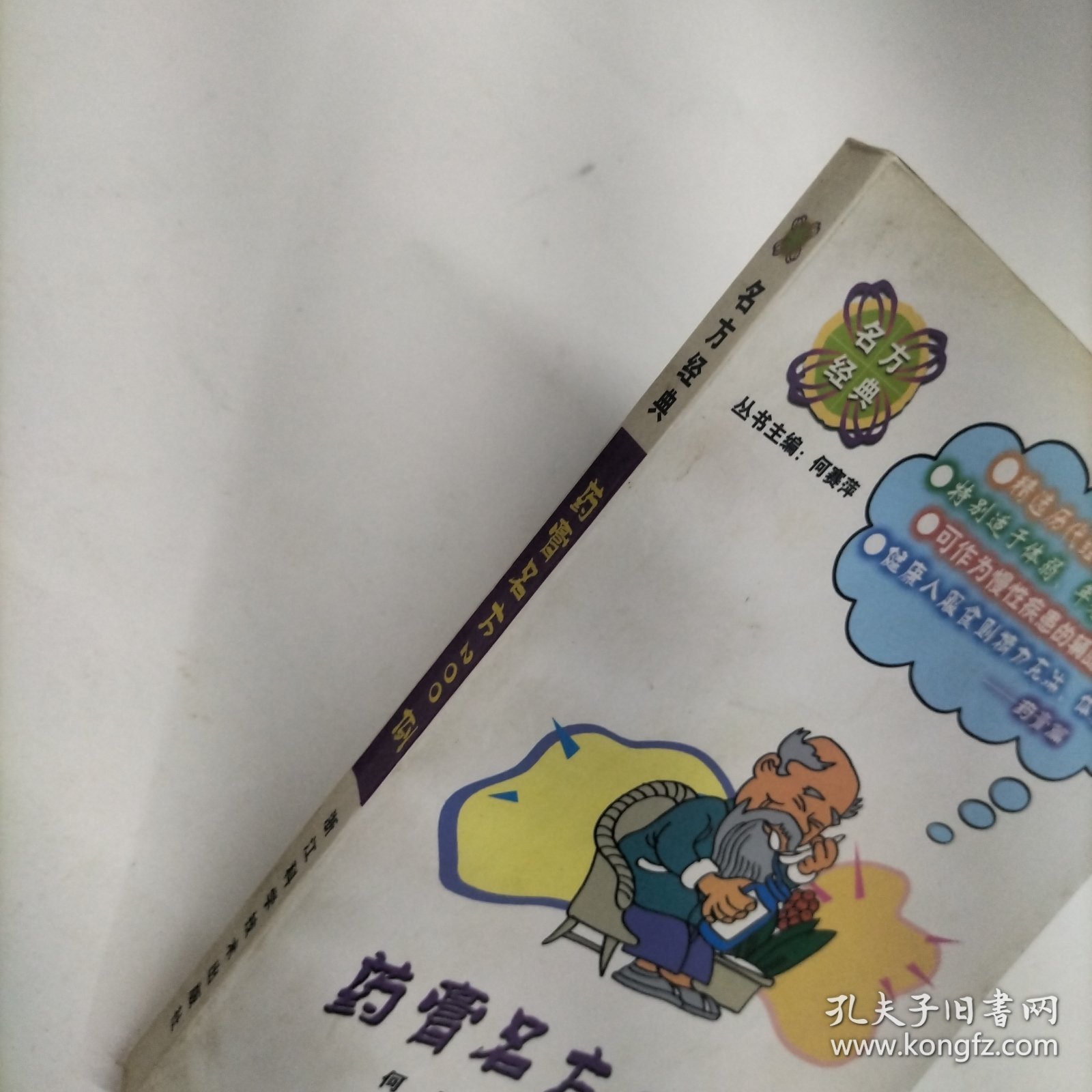 药膏名方200例——名方经典