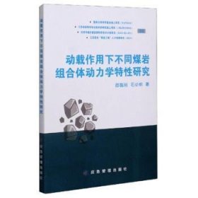 动载作用下不同煤岩组合体动力学特性研究 9787502078966 苗磊刚,石必明 应急管理出版社有限公司