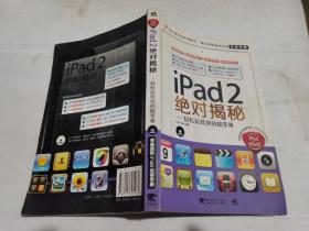 iPad2绝对揭秘：轻松玩转你的酷苹果