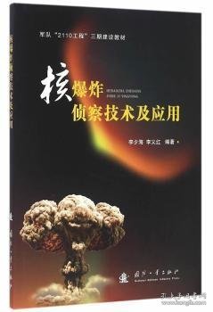 核爆炸侦察技术及应用