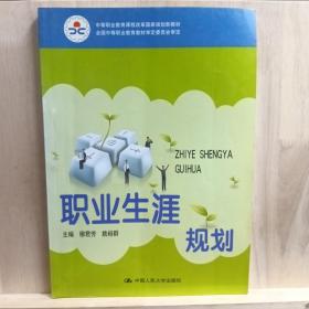 中等职业教育课程改革国家规划新教材·全国中等职业教育教材审定委员会审定：职业生涯规划