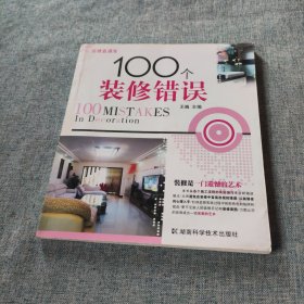 100个装修错误