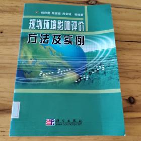 规划环境影响评价方法及实例