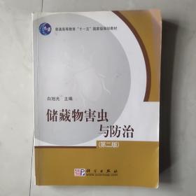 普通高等教育“十一五”国家级规划教材：储藏物害虫与防治（第2版）