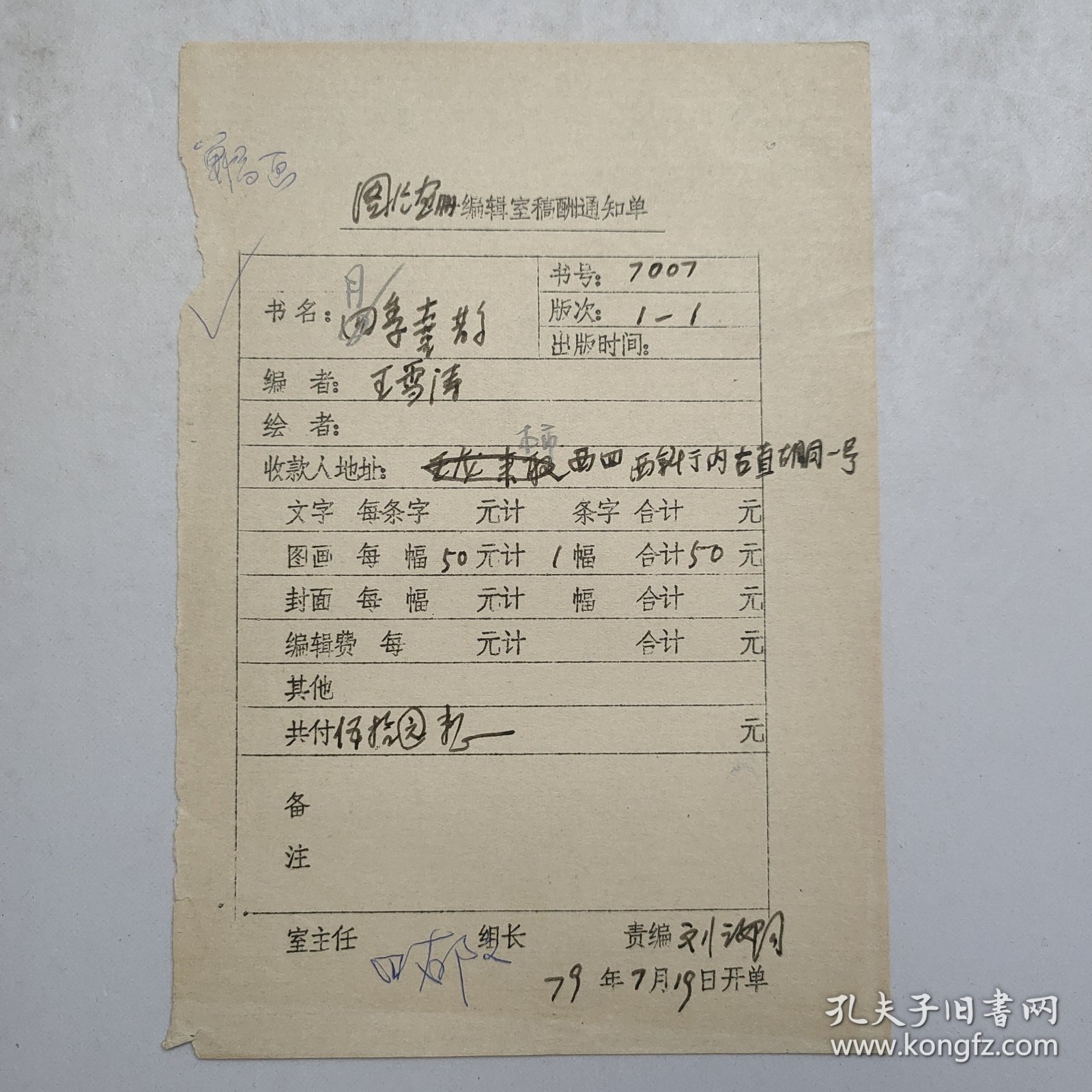 L56-35：已故著名画家 原北京画院院长 —王雪涛 作品<月季喜鹊> 1979年某编辑室稿酬通知单一张，此稿有人民美术出版社社长田郁文、画家刘汝阳 等人签批！