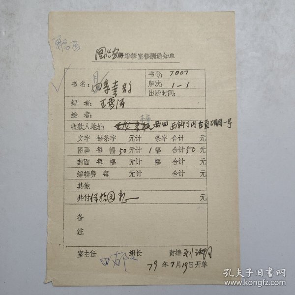 L56-35：已故著名画家 原北京画院院长 —王雪涛 作品<月季喜鹊> 1979年某编辑室稿酬通知单一张，此稿有人民美术出版社社长田郁文、画家刘汝阳 等人签批！