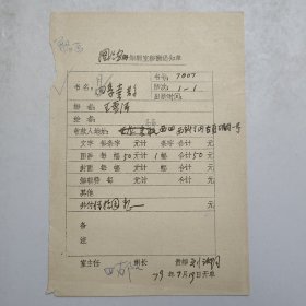L56-35：已故著名画家 原北京画院院长 —王雪涛 作品<月季喜鹊> 1979年某编辑室稿酬通知单一张，此稿有人民美术出版社社长田郁文、画家刘汝阳 等人签批！