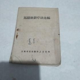 马骡新针疗法选编