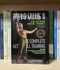 壶铃训练全书：只用一种工具同时获得力量、肌肉和耐力