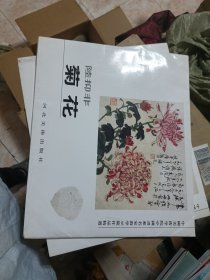 中国美术学院中国画系名家教学示范作品精选.菊花