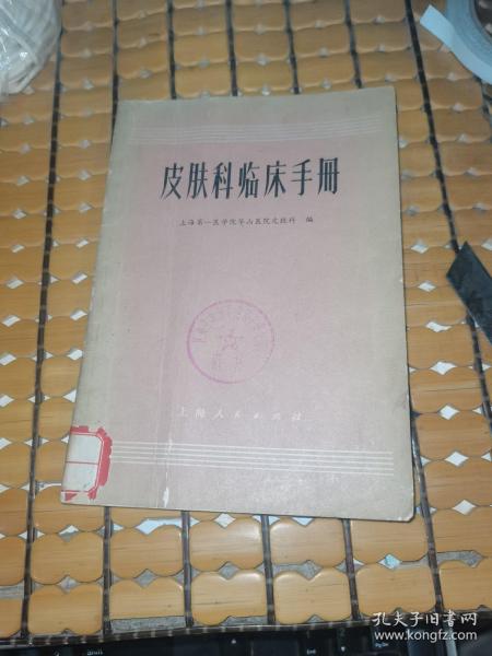 皮肤科临床手册 （71年新1版，73年2印，满50元免邮费）