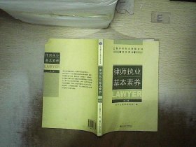 律师执业基本素养