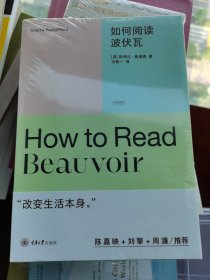 如何阅读波伏瓦