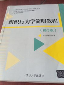 组织行为学简明教程（第3版）/21世纪卓越人力资源管理与服务丛书