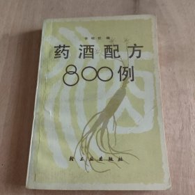 药酒配方800例