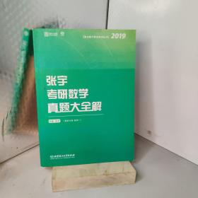 张宇考研数学真题大全解.数学一.解析分册