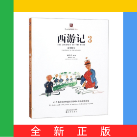 西游记故事绘本(3)