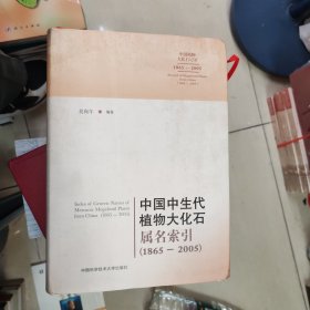 中国中生代植物大化石属名索引(1865-2005)