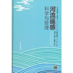 河流遥感:科学与管理