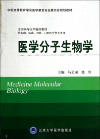 医学分子生物学(供基础临床预防口腔医学类专业用全国高等医学院校教材) 9787565907609