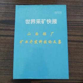 世界采矿快报——山西铝厂矿业开发科技论文集