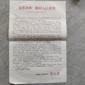 一九九零年河北省长岳岐峰致全省人民的一封公开信