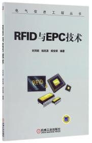 RFID与EPC技术/电气信息工程丛书