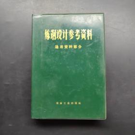 炼钢设计参考资料，通用资料部分