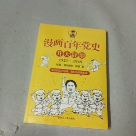 漫画百年党史·开天辟地（混知团队半小时系列之后的重磅力作 让你轻松学党史）