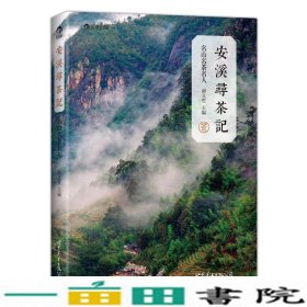 安溪寻茶记：名山、名茶、名人