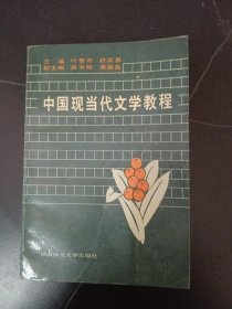 中国现当代文学教程