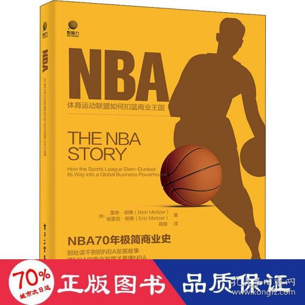 NBA——体育运动联盟如何扣篮商业王国