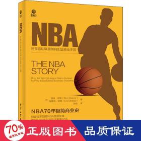 NBA——体育运动联盟如何扣篮商业王国