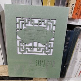 福建的文化与自然遗产