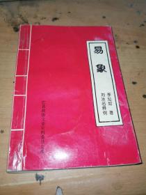 易象
