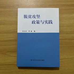 脱贫攻坚政策与实践