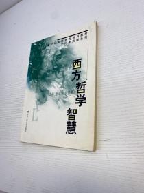 西方哲学智慧