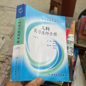 儿科实习医师手册（第2版）