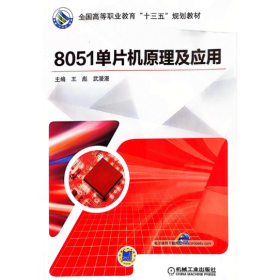 【正版二手】8051单片机原理及应用王彪机械工业出版社9787111605041