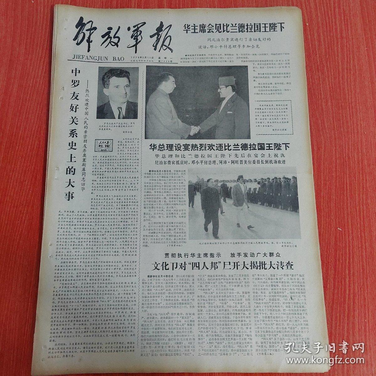 解放军报1978年5月15日 （4开四版）  一个马克思主义的回答。  中罗友谊万年青。  中罗友好关系史上的大事。  进一步加强国家法制保障社会主义建设事业。  当初只有花一朵现在遍地结硕果。  他保持了部队的优良传统。  咱们的大学校又红火起来了。