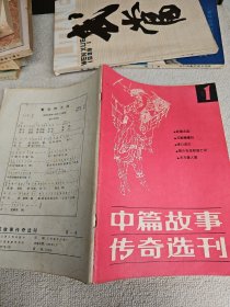 中篇故事传奇选刊（创刊号）