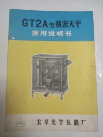 GT2A型精密天平使用说明书（北京光学仪器厂）