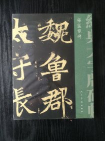 经典大字版碑帖·张猛龙碑