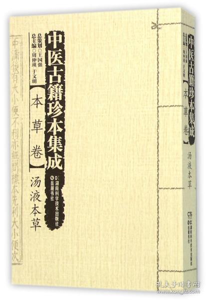 中医古籍珍本集成本草卷汤液本草