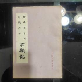 脂砚斋甲戌抄阅再评《石头记》1985年一版一印