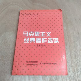 马克思主义经典著作选读